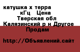 катушка х-терра 705   10,5 DD7,5  кГц › Цена ­ 7 000 - Тверская обл., Калязинский р-н Другое » Продам   